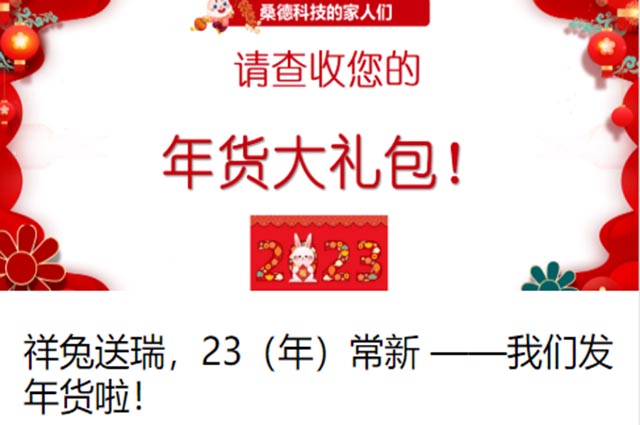 祥兔送瑞，23常新——我們發年貨啦