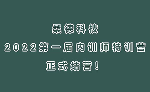 三尺講臺(tái)，四季耕耘！桑德科技2022第一屆內(nèi)訓(xùn)師特訓(xùn)營(yíng)正式結(jié)營(yíng)！