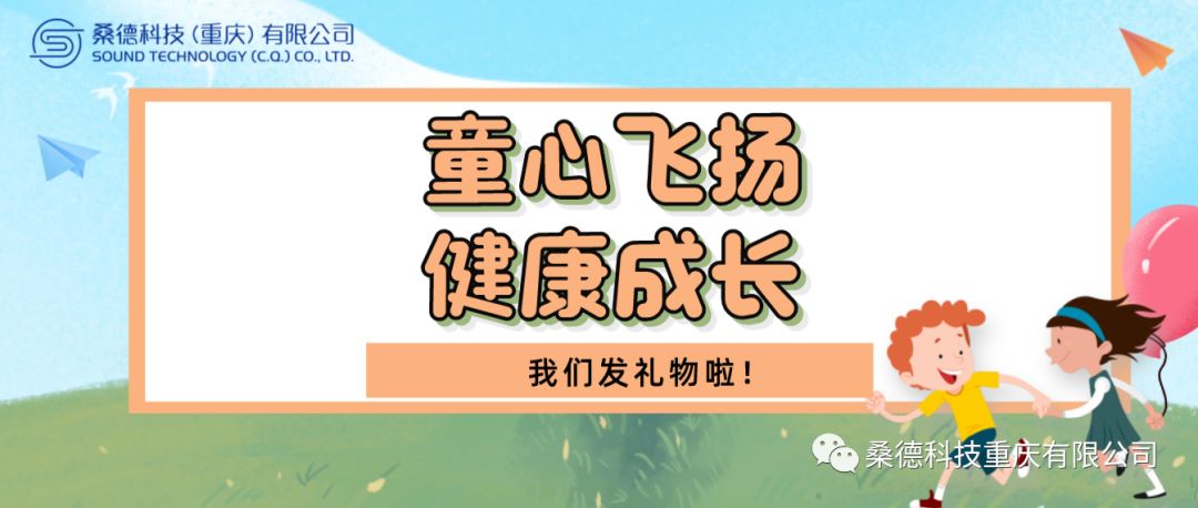 童心飛揚，健康成長！—2023年桑德科技開展六一兒童節(jié)慰問活動