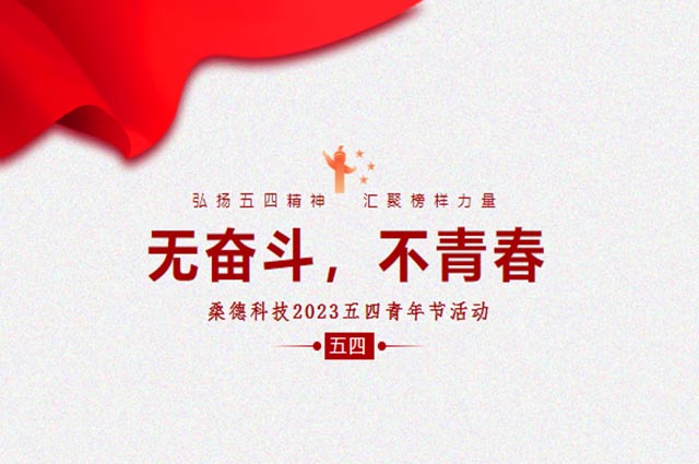 無奮斗，不青春 --桑德科技2023五四青年節活動圓滿舉行