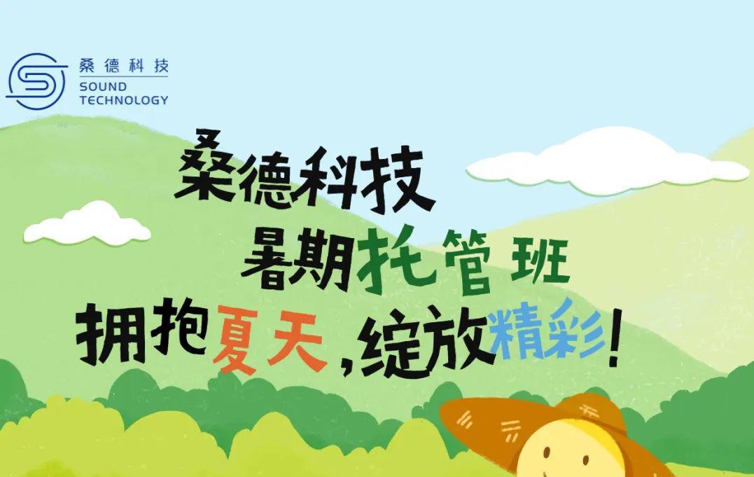 不負(fù)所“托”，“暑”你精彩---桑德科技暑期托管班精彩瞬間